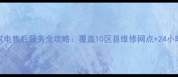 图片 济南Acer家电售后服务全攻略：覆盖10区县维修网点+24小时响应机制