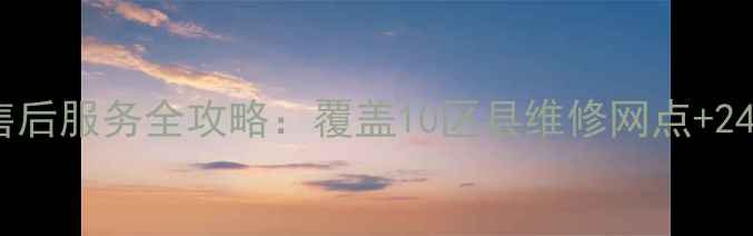 济南Acer家电售后服务全攻略覆盖10区县维修网点24小时响应机制