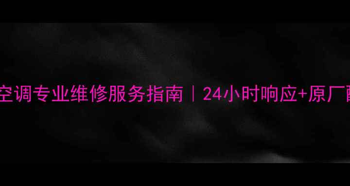 图片 济南海信空调专业维修服务指南｜24小时响应+原厂配件保障2