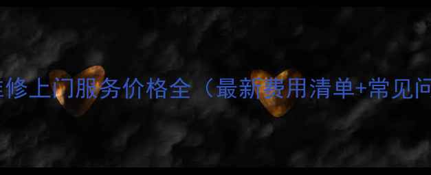 图片 济南电视维修上门服务价格全（最新费用清单+常见问题解答）2