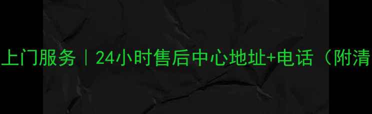 图片 济南空调维修上门服务｜24小时售后中心地址+电话（附清洗保养攻略）