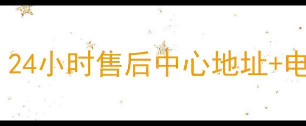图片 济南空调维修上门服务｜24小时售后中心地址+电话（附清洗保养攻略）1