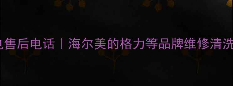图片 济南酷派家电售后电话｜海尔美的格力等品牌维修清洗安装全攻略1