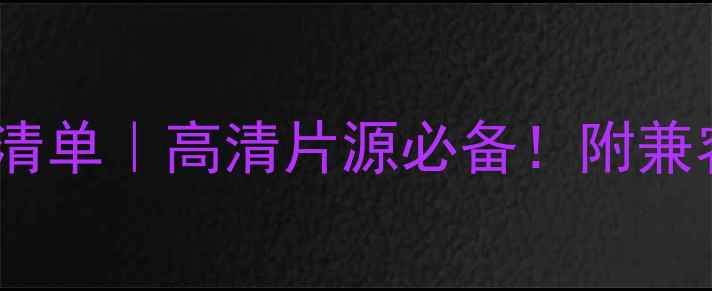 图片 海信3D电视U盘推荐清单｜高清片源必备！附兼容型号+避坑指南🔥1