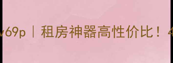 海信40寸液晶电视tlm40v69p租房神器高性价比4K画质护眼模式全