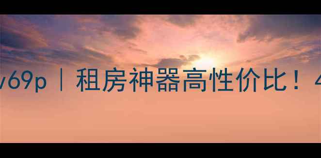 图片 海信40寸液晶电视tlm40v69p｜租房神器高性价比！4K画质+护眼模式全📺💰2