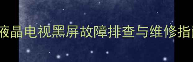 图片 海信55E15HR液晶电视黑屏故障排查与维修指南（最新版）