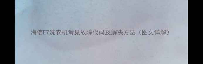 海信E7洗衣机常见故障代码及解决方法图文详解