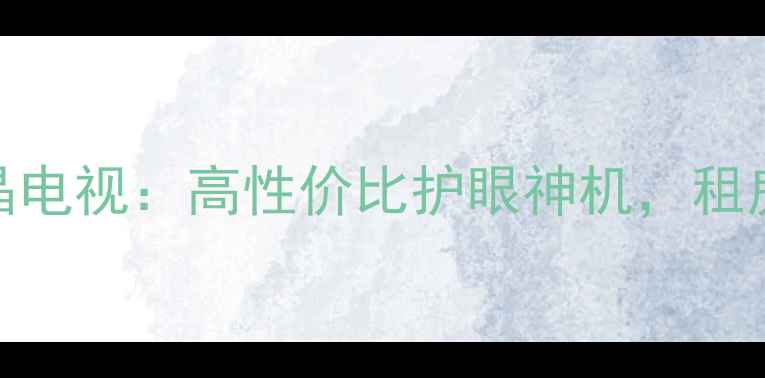 海信TLM4236P液晶电视高性价比护眼神机租房家庭观影首选