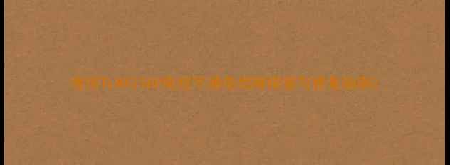 图片 海信TLM4236P电视不通电故障排查与修复指南2