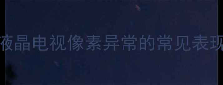 图片 海信液晶电视像素异常的常见表现形式