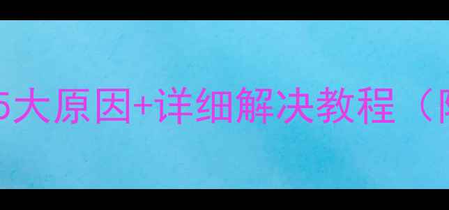 图片 海信液晶电视死机5大原因+详细解决教程（附系统重置步骤）1