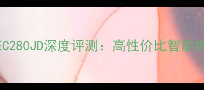 海信电视48EC280JD深度评测高性价比智能电视选购指南