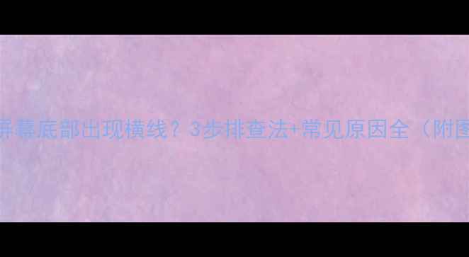 海信电视屏幕底部出现横线3步排查法常见原因全附图文教程