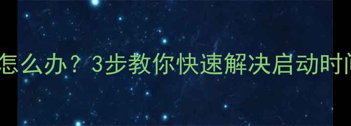图片 海信电视开机慢怎么办？3步教你快速解决启动时间过长问题📺✨1