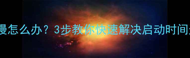 图片 海信电视开机慢怎么办？3步教你快速解决启动时间过长问题📺✨2