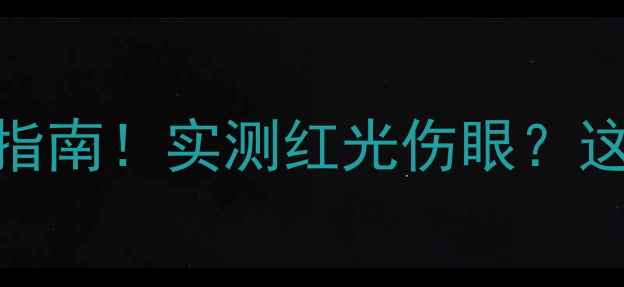 海信电视深色泛红避坑指南实测红光伤眼这5招拯救你的追剧体验