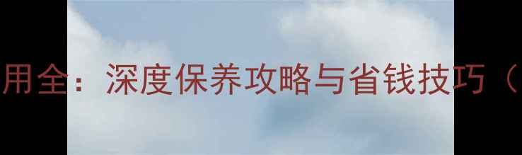 图片 海信电视清洗费用全：深度保养攻略与省钱技巧（附专业价目表）