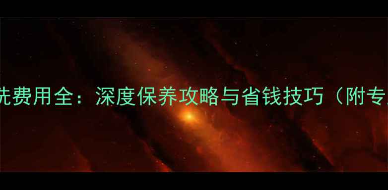 图片 海信电视清洗费用全：深度保养攻略与省钱技巧（附专业价目表）1