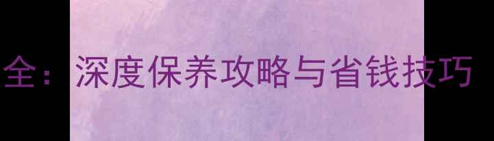 海信电视清洗费用全深度保养攻略与省钱技巧附专业价目表