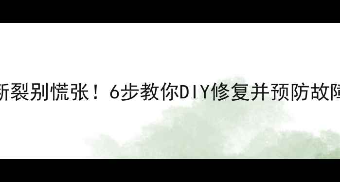 海信电视电源线断裂别慌张6步教你DIY修复并预防故障附选购指南