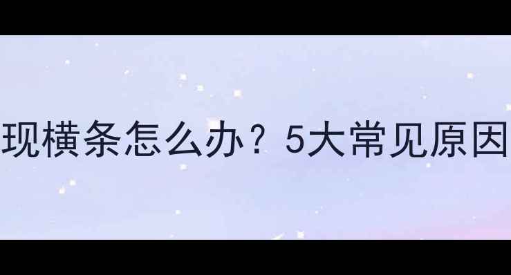 海信电视突然出现横条怎么办5大常见原因及专业维修指南