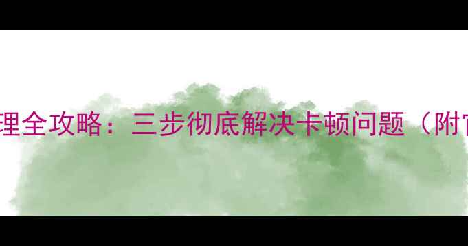 图片 海信电视缓存清理全攻略：三步彻底解决卡顿问题（附官方操作指南）1