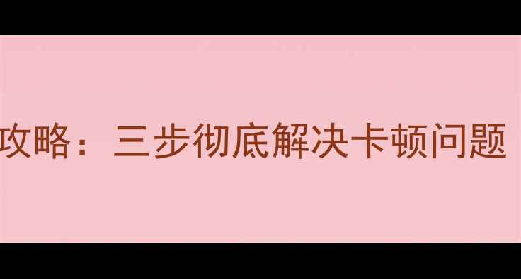 海信电视缓存清理全攻略三步彻底解决卡顿问题附官方操作指南