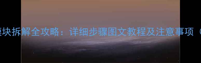 海信电视网络模块拆解全攻略详细步骤图文教程及注意事项附高清图解