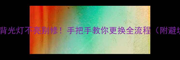 图片 海信电视背光灯不亮别修！手把手教你更换全流程（附避坑指南）1