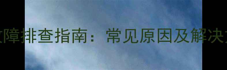 海信电视自动关机故障排查指南常见原因及解决方法附详细步骤