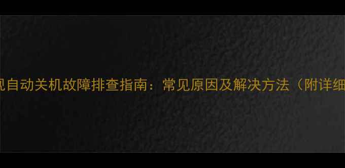 图片 海信电视自动关机故障排查指南：常见原因及解决方法（附详细步骤）1