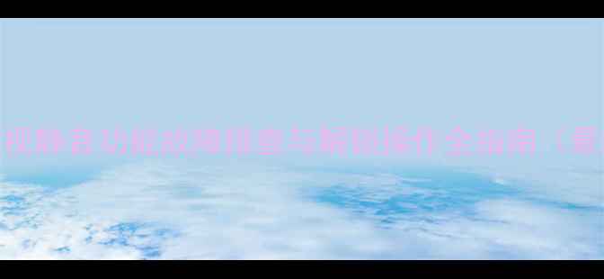 图片 海信电视静音功能故障排查与解锁操作全指南（最新版）