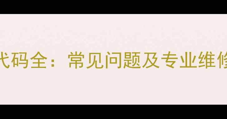 海信空调内外机故障代码全常见问题及专业维修指南附高清图解
