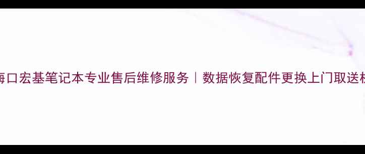 图片 海口宏基笔记本专业售后维修服务｜数据恢复配件更换上门取送机