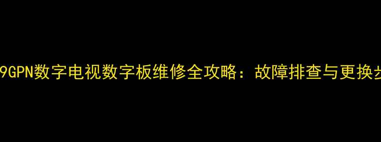 图片 海尔29F9GPN数字电视数字板维修全攻略：故障排查与更换步骤详解
