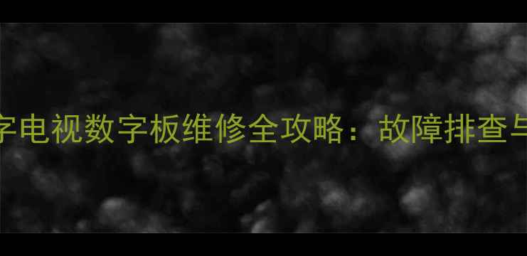 图片 海尔29F9GPN数字电视数字板维修全攻略：故障排查与更换步骤详解2