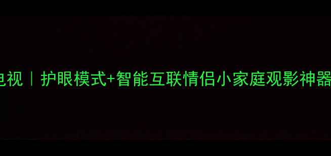 海尔32寸超薄高清电视护眼模式智能互联情侣小家庭观影神器电视推荐护眼模式