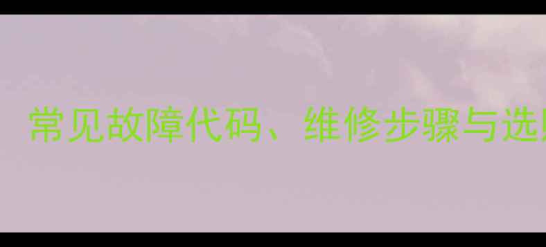 海尔48英寸电视板维修指南常见故障代码维修步骤与选购技巧附官方售后渠道