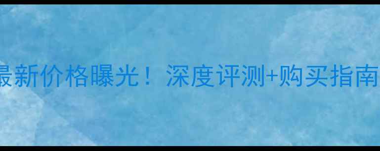 图片 海尔H42E10电视最新价格曝光！深度评测+购买指南，附赠避坑攻略1