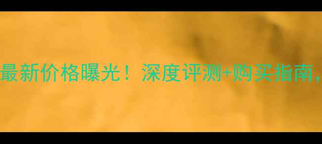 海尔H42E10电视最新价格曝光深度评测购买指南附赠避坑攻略