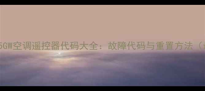 图片 海尔KFR35GW空调遥控器代码大全：故障代码与重置方法（最新版）1