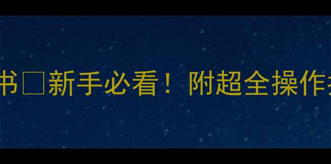 海尔Lk32k1电视说明书新手必看附超全操作指南隐藏功能解锁