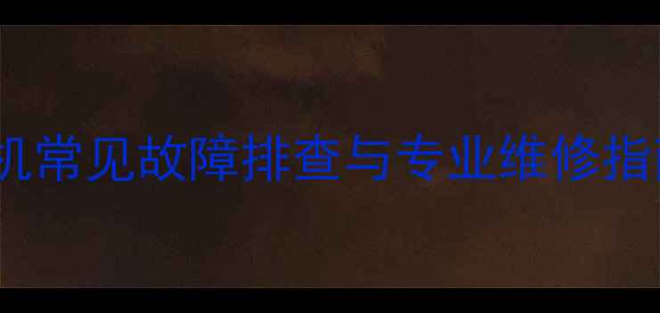 图片 海尔XQB4262洗衣机常见故障排查与专业维修指南（附操作视频）