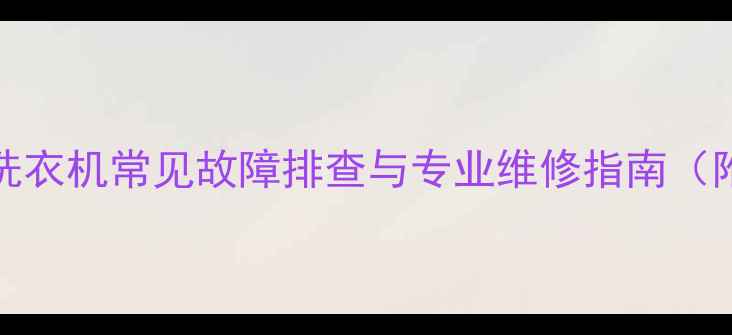 海尔XQB4262洗衣机常见故障排查与专业维修指南附操作视频
