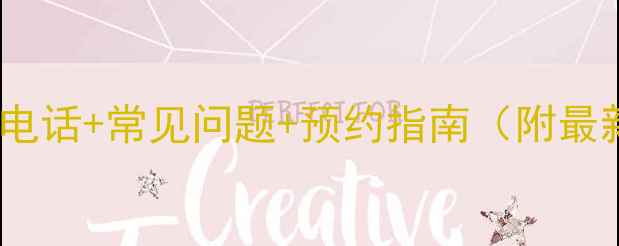 海尔佛山售后服务电话常见问题预约指南附最新服务网点地址