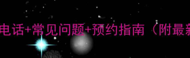 图片 海尔佛山售后服务电话+常见问题+预约指南（附最新服务网点地址）2