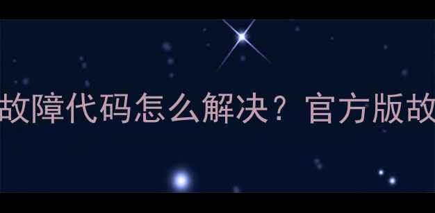 图片 海尔变频洗衣机C1故障代码怎么解决？官方版故障排查与维修指南