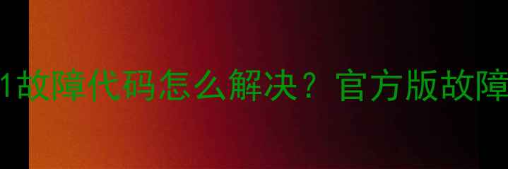 图片 海尔变频洗衣机C1故障代码怎么解决？官方版故障排查与维修指南1