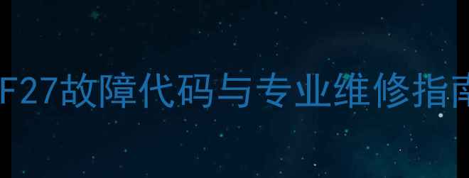 图片 海尔变频空调F27故障代码与专业维修指南（最新版）1